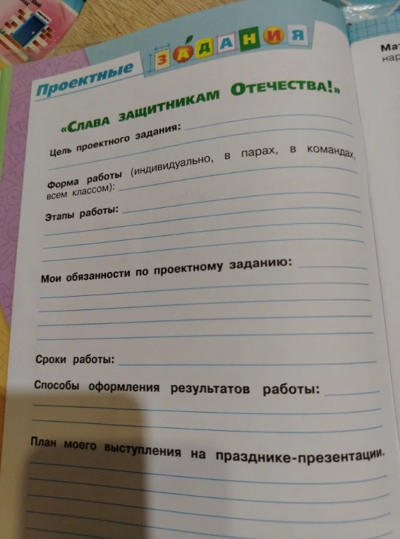 Заполните план проектного задания «Слава защитникам Отечества!»