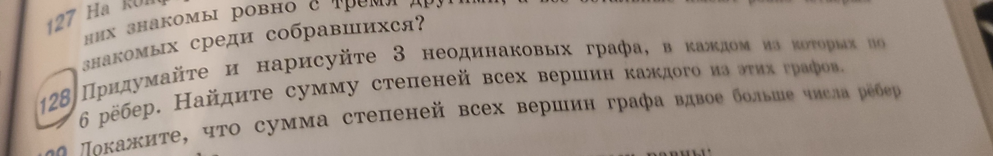Придумайте и нарисуйте 3 неодинаковых графа, в каждом из которых по 6 рёбер. Найдите сумму степеней всех вершин каждого из этих графов.
