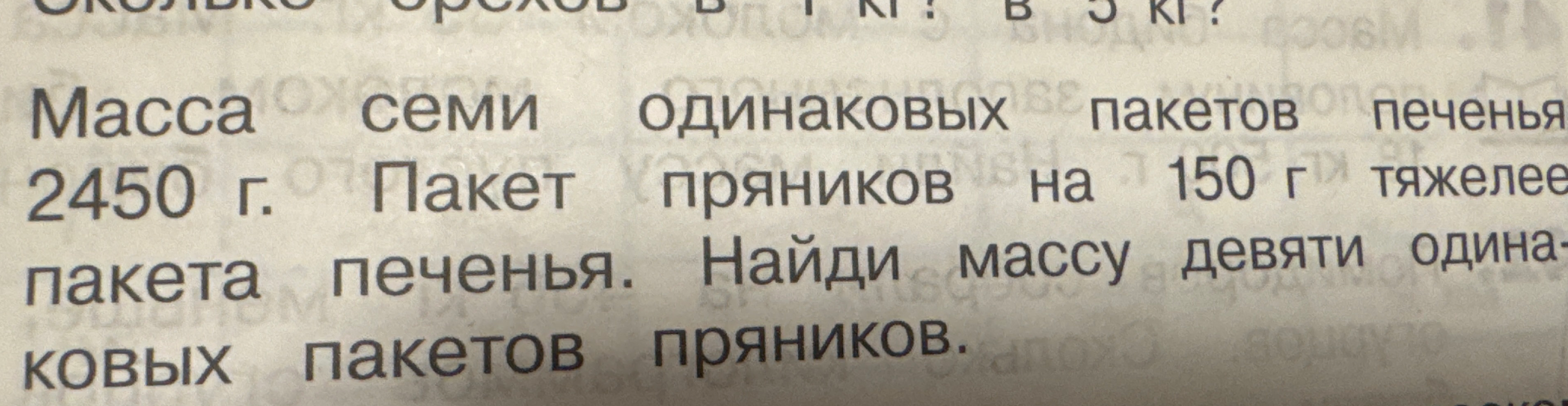 Масса семи одинаковых пакетов печенья 2450 г. Пакет пряников на 150 г тяжелее пакета печенья. Найди массу девяти одинаковых пакетов пряников.