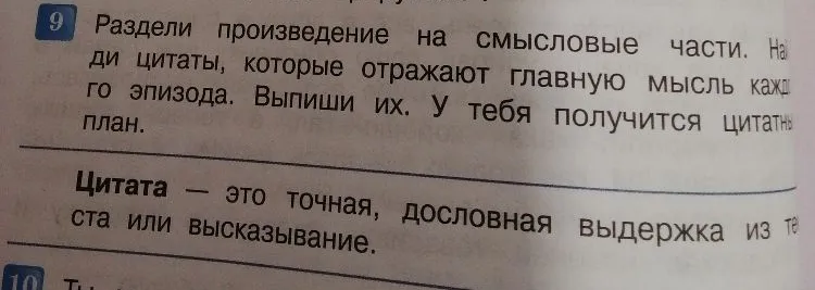 Раздели произведение на смысловые части. Найди цитаты, которые отражают главную мысль каждого эпизода. Выпиши их. У тебя получится цитатный план.