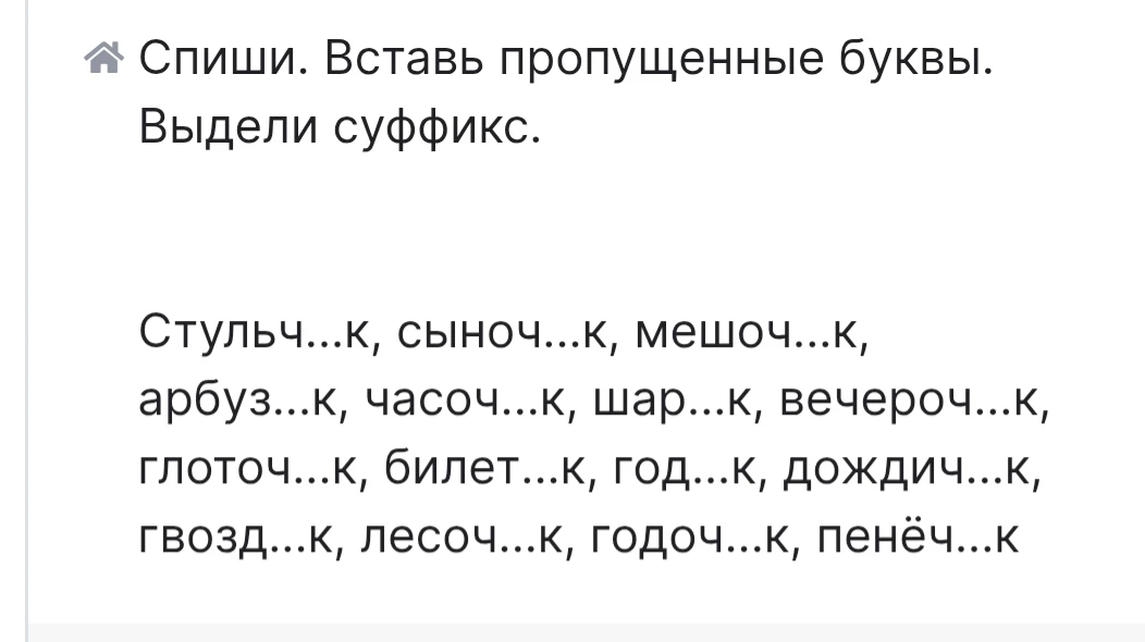 Спиши. Вставь пропущенные буквы. Выдели суффикс.