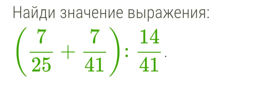 Найди значение выражения: (7/25 + 7/41) : 14/41