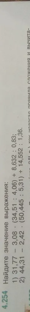 Найдите значение выражения: 1) 31,77 - 3,08 * (34,51 : 4,06) + 8,632 : 0,83; 2) 44,31 - 2,42 * (50,445 : 5,31) + 14,552 : 1,36.