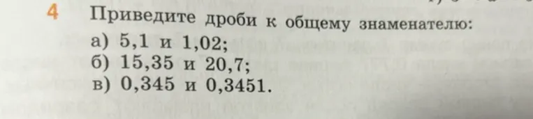 Приведите дроби к общему знаменателю: а) 5,1 и 1,02; б) 15,35 и 20,7; в) 0,345 и 0,3451.