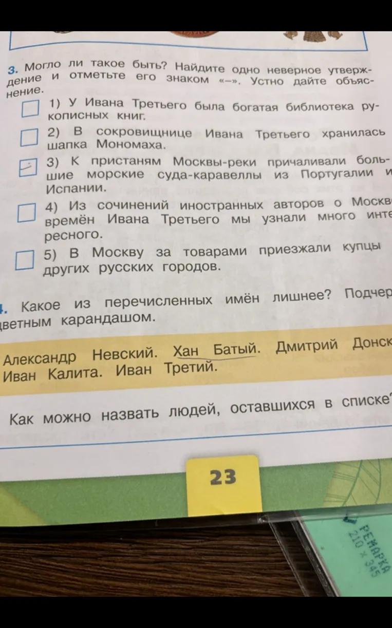 3. Могло ли такое быть? Найдите одно неверное утверждение и отметьте его знаком «-». 4. Какое из перечисленных имён лишнее?