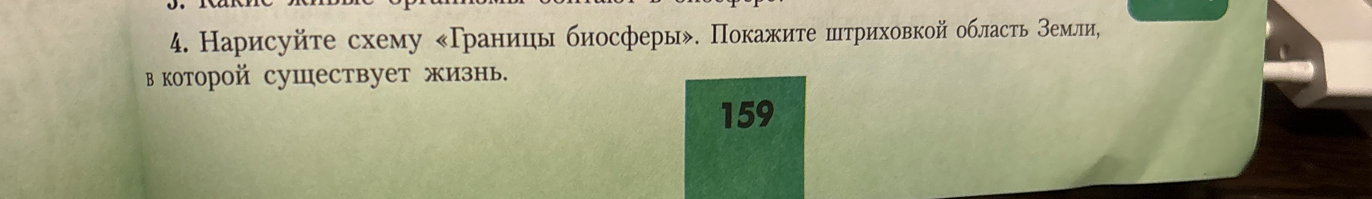 Нарисуйте схему «Границы биосферы». Покажите штриховкой область Земли, в которой существует жизнь.