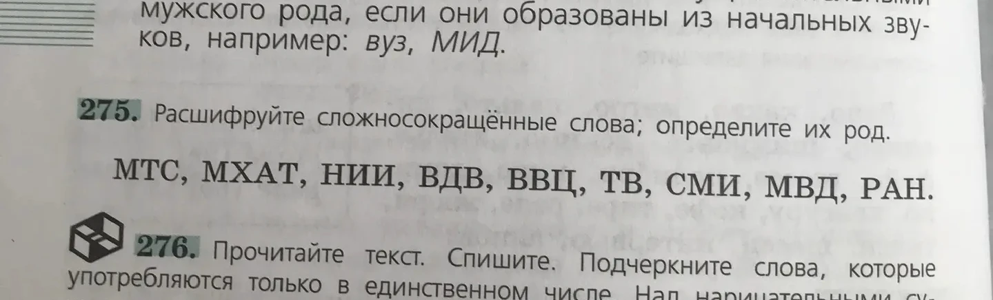 Расшифруйте сложносокращённые слова; определите их род. МТС, МХАТ, НИИ, ВДВ, ВВЦ, ТВ, СМИ, МВД, РАН.