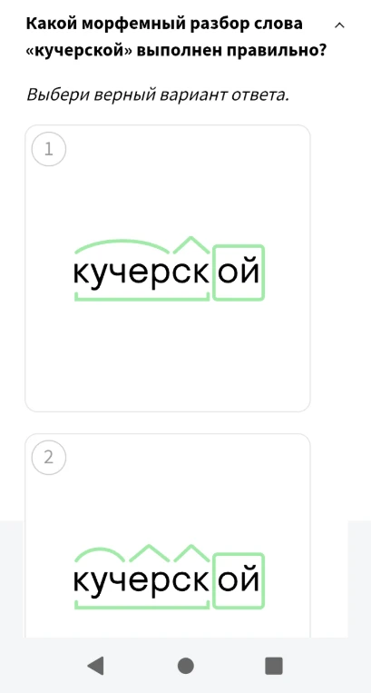 Какой морфемный разбор слова «кучерской» выполнен правильно?