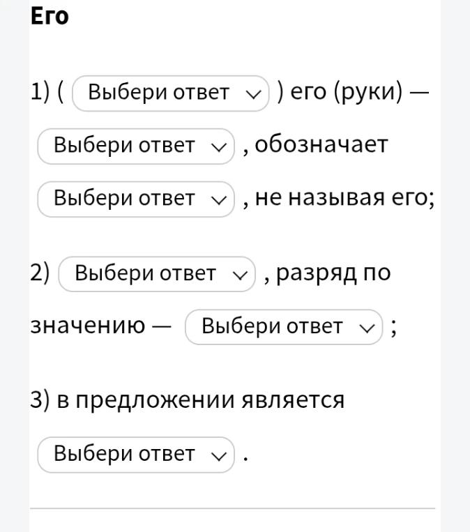 Выполни морфологический разбор слова 'его' в словосочетании 'его (руки)'.
