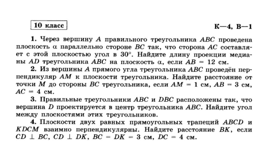 1. Через вершину A правильного треугольника ABC проведена плоскость ̑ параллельно стороне BC так, что сторона AC составляет с этой плоскостью угол в 30°. Найдите длину проекции медианы AD треугольника ABC на плоскость ̑, если AB = 12 см.