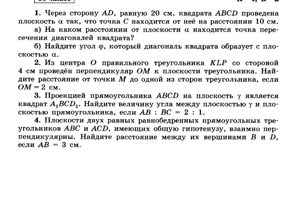1. Через сторону AD, равную 20 см, квадрата ABCD проведена плоскость α так, что точка С находится от неё на расстоянии 10 см.
