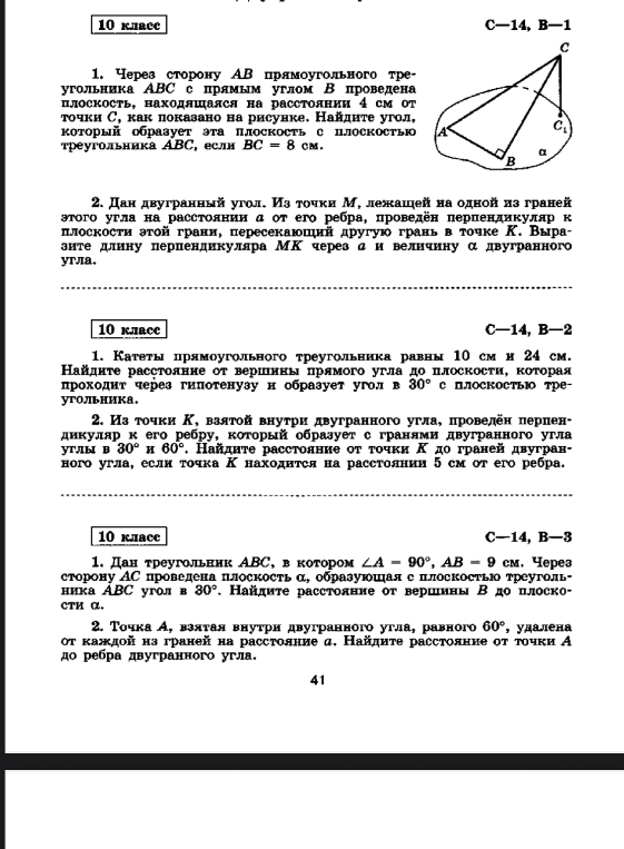 1. Через сторону АВ прямоугольного треугольника ABC с прямым углом В проведена плоскость, находящаяся на расстоянии 4 см от точки С, как показано на рисунке. Найдите угол, который образует эта плоскость с плоскостью треугольника ABC, если ВС = 8 см.