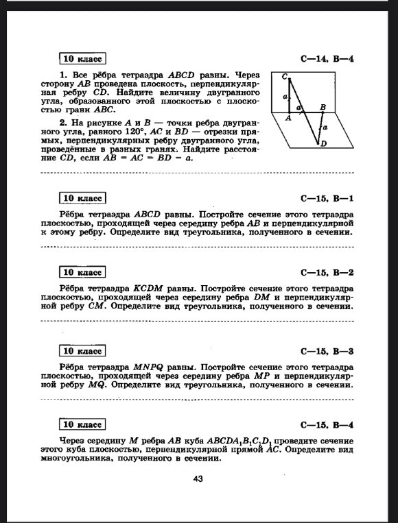Все рёбра тетраэдра ABCD равны. Через сторону AB проведена плоскость, перпендикулярная ребру CD. Найдите величину двугранного угла, образованного этой плоскостью с плоскостью грани ABC.