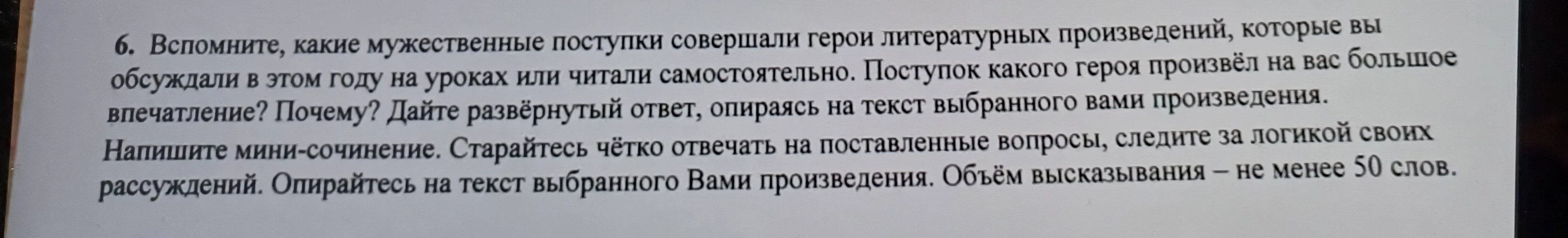 Вспомните, какие мужественные поступки совершали герои литературных произведений... Напишите мини-сочинение.