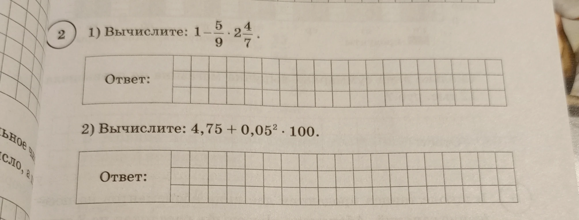 Вычислите: 1) 1 - 5/9 * 2 4/7; 2) 4,75 + 0,05^2 * 100