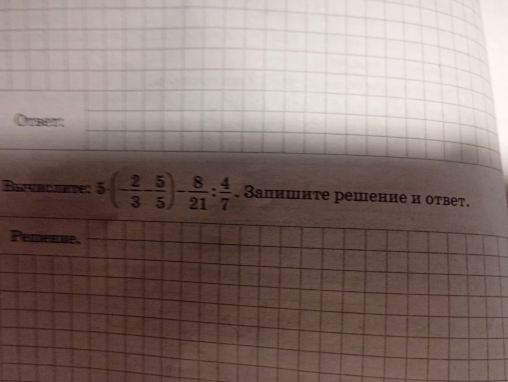 Вычислите: 5 - (2/3 * 5/5) - 8/21 : 4/7. Запишите решение и ответ.