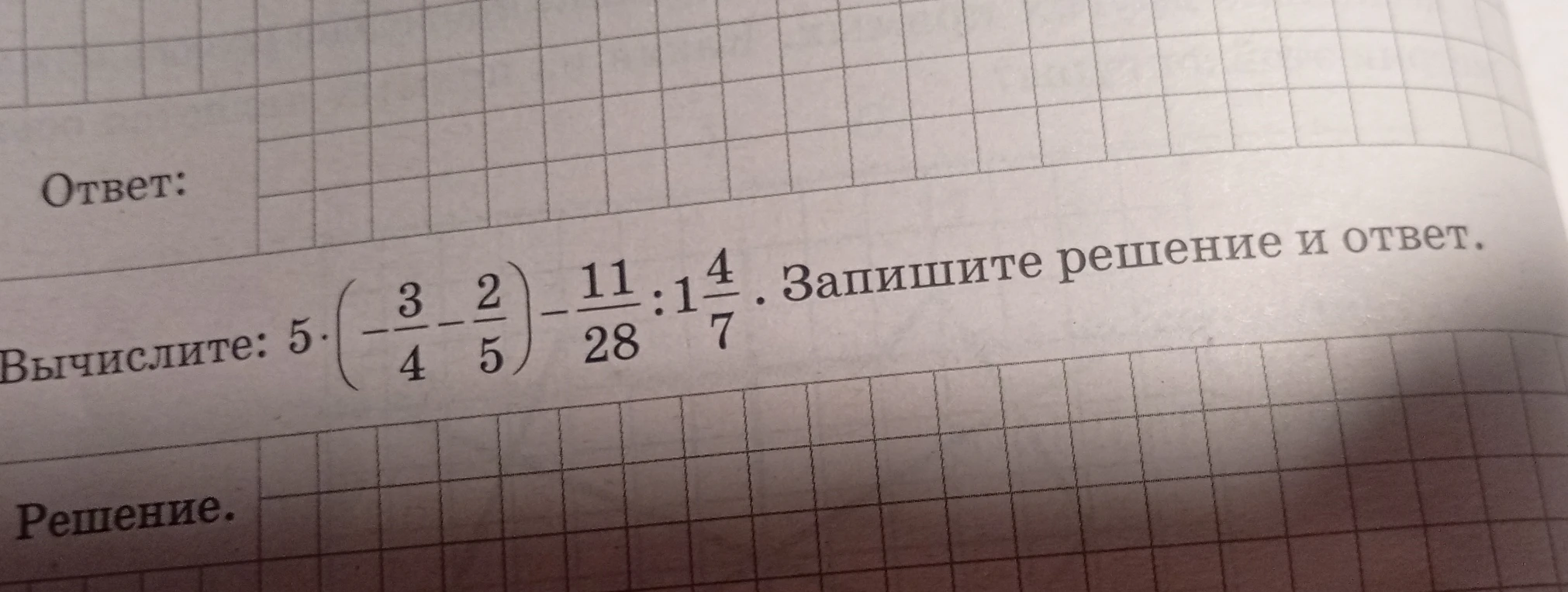 Вычислите: 5 * (-3/4 - 2/5) - 11/28 : 1 4/7. Запишите решение и ответ.