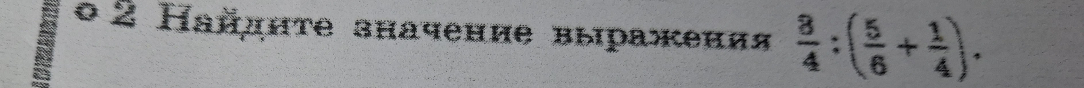 Найдите значение выражения 3/4 : (5/6 + 1/4)