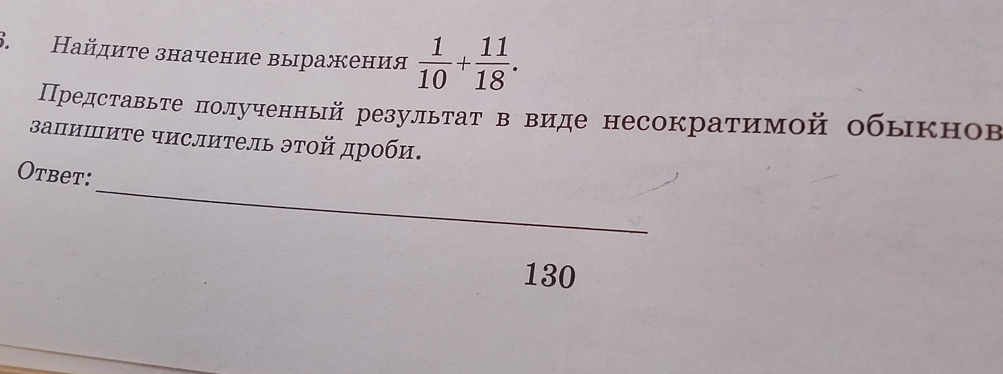 Найдите значение выражения 1/10 + 11/18. Представьте полученный результат в виде несократимой обыкновенной дроби. В ответе запишите числитель этой дроби.