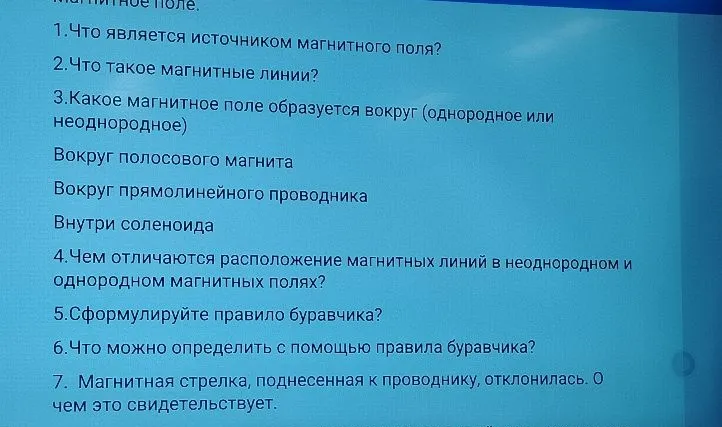 1. Что является источником магнитного поля? 2. Что такое магнитные линии?