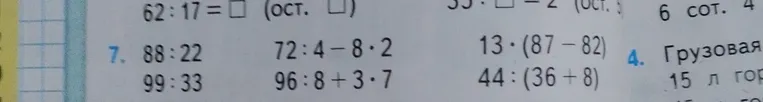 Выполните вычисления: 88:22, 99:33, 72:4-8*2, 96:8+3*7, 13*(87-82), 44:(36+8)