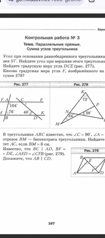 Контрольная работа № 3. Тема: Параллельные прямые. Сумма углов треугольника. Угол при основании равнобедренного треугольника равен 57°. Найдите угол при вершине этого треугольника. Найдите градусную меру угла DCE (рис. 277). Какова градусная мера угла F, изображённого на рисунке 278?