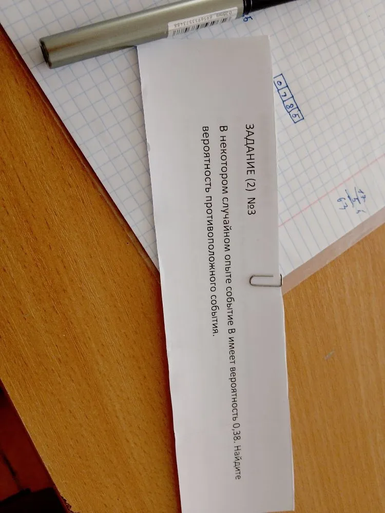В некотором случайном опыте событие В имеет вероятность 0,38. Найдите вероятность противоположного события.