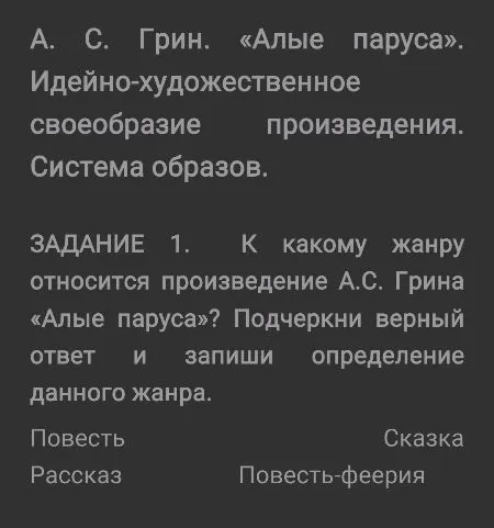 К какому жанру относится произведение А.С. Грина «Алые паруса»? Подчеркни верный ответ и запиши определение данного жанра.
