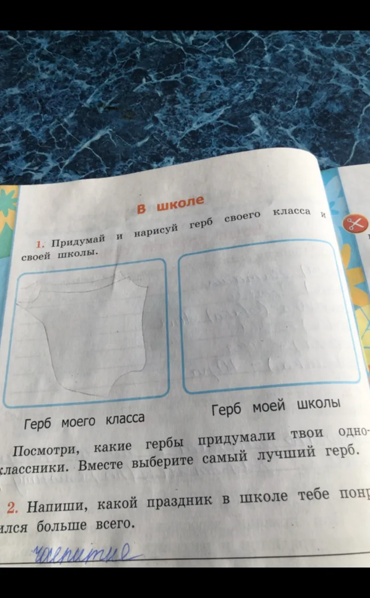 Придумай и нарисуй герб своего класса и своей школы. Напиши, какой праздник в школе тебе понравился больше всего.