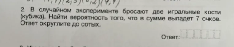В случайном эксперименте бросают две игральные кости (кубика). Найти вероятность того, что в сумме выпадет 7 очков. Ответ округлите до сотых.