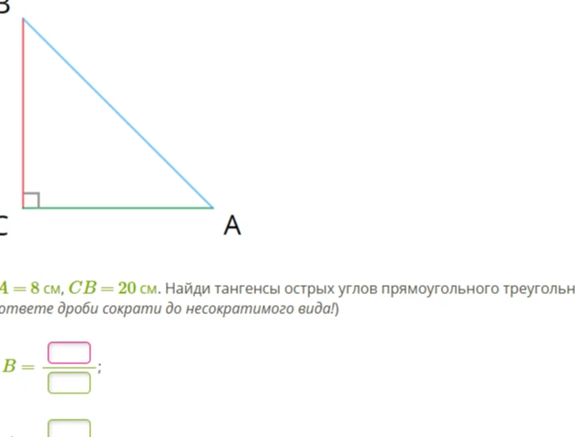 CA = 8 см, CB = 20 см. Найди тангенсы острых углов прямоугольного треугольника.