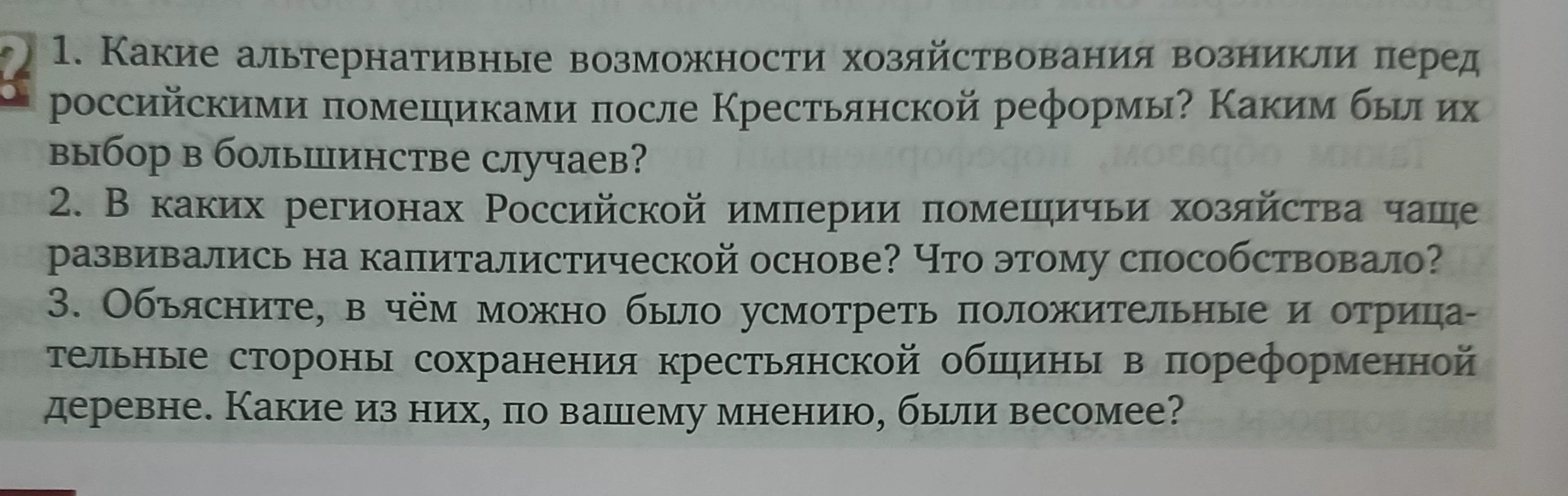 1. Какие альтернативные возможности хозяйствования возникли перед российскими помещиками после Крестьянской реформы? Каким был их выбор в большинстве случаев?