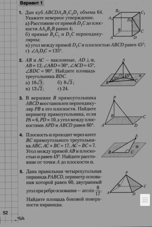 Вариант 1. 1. Дан куб ABCDA1B1C1 объема 64. Укажите неверное утверждение.