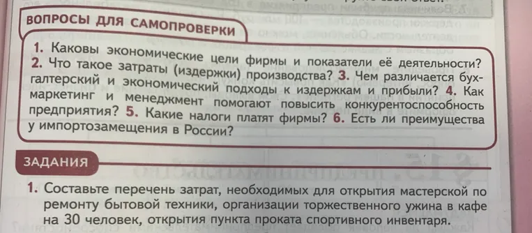 Каковы экономические цели фирмы и показатели её деятельности? Составьте перечень затрат, необходимых для открытия мастерской по ремонту бытовой техники, организации торжественного ужина в кафе на 30 человек, открытия пункта проката спортивного инвентаря.