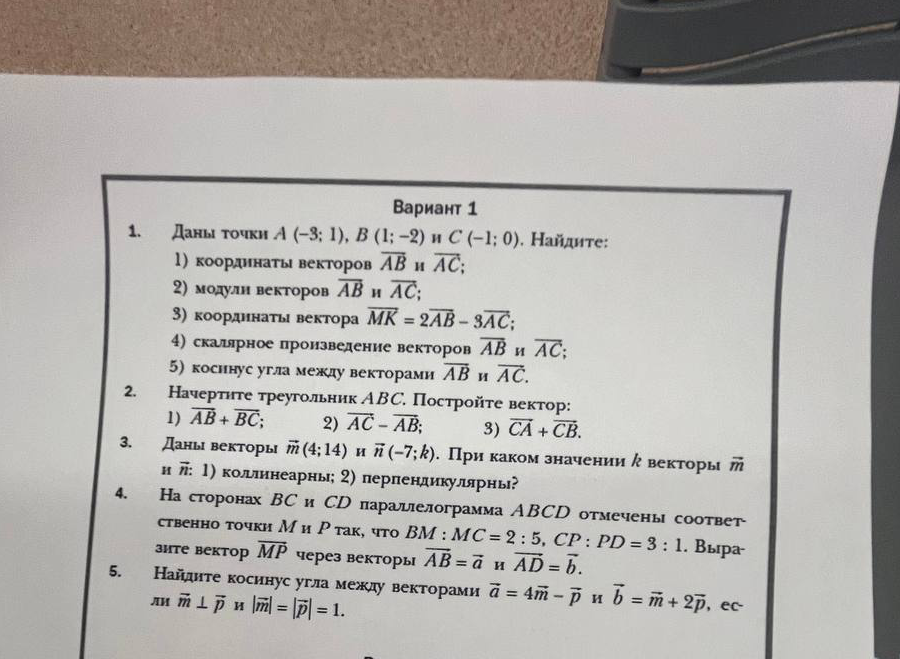 Даны точки A (-3; 1), B (1; -2) и C (-1; 0). Найдите: 1) координаты векторов AB и AC; 2) модули векторов AB и AC; 3) координаты вектора MK = 2AB - 3AC; 4) скалярное произведение векторов AB и AC; 5) косинус угла между векторами AB и AC.