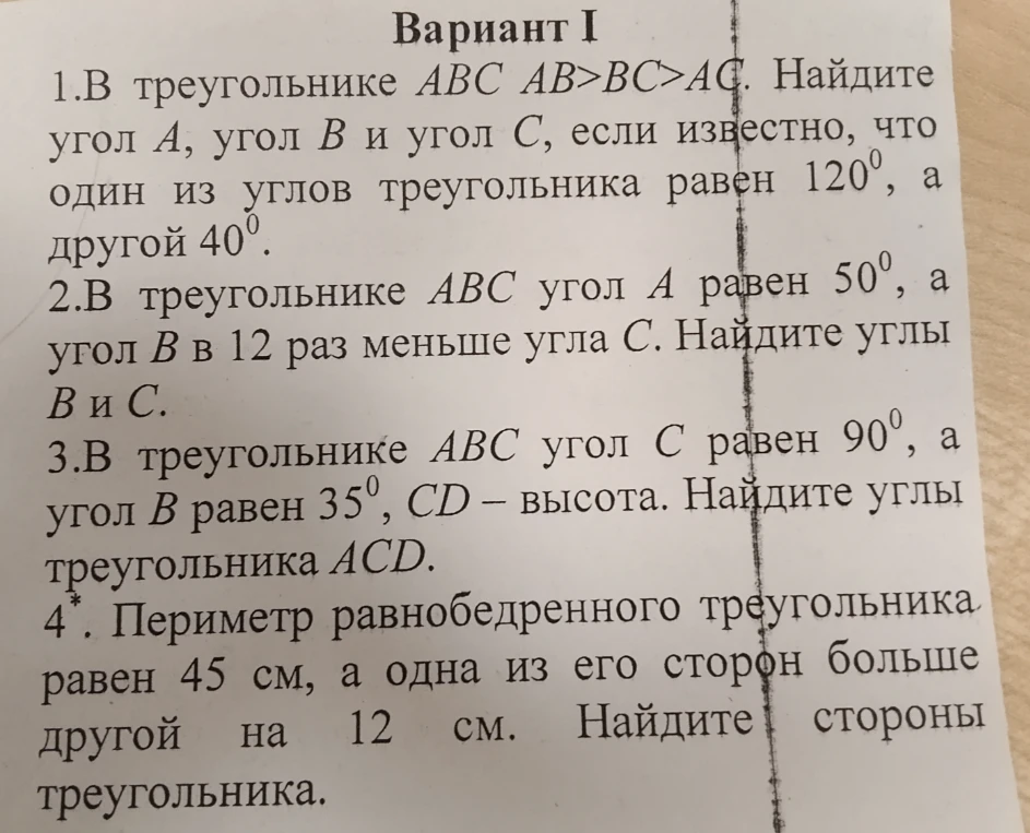 1.В треугольнике ABC AB>BC>AC. Найдите угол A, угол B и угол C, если известно, что один из углов треугольника равен 120°, а другой 40°.