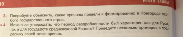Попробуйте объяснить, какие причины привели к формированию в Новгороде особого государственного строя. Можно ли утверждать, что период раздробленности был характерен как для Руси, так и для государств средневековой Европы?