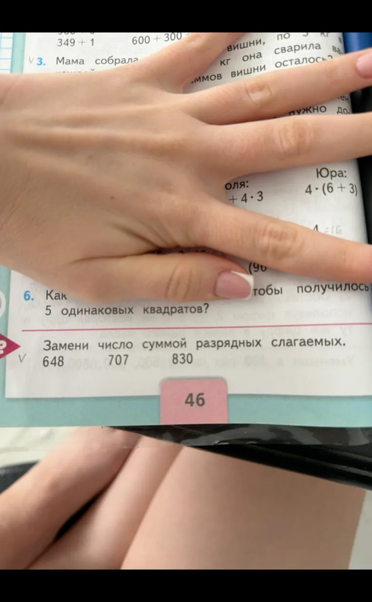 Замени число суммой разрядных слагаемых: 648, 707, 830.
