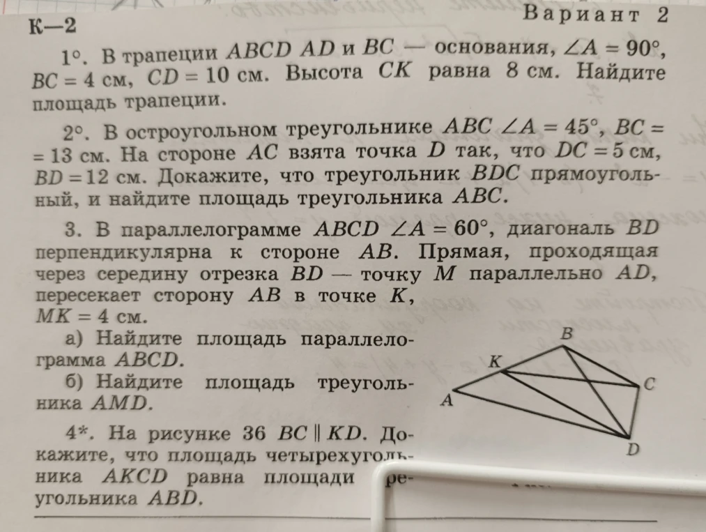 Вариант 2. 1. В трапеции ABCD AD и BC — основания, ∠A = 90°, BC = 4 см, CD = 10 см. Высота CK равна 8 см. Найдите площадь трапеции.