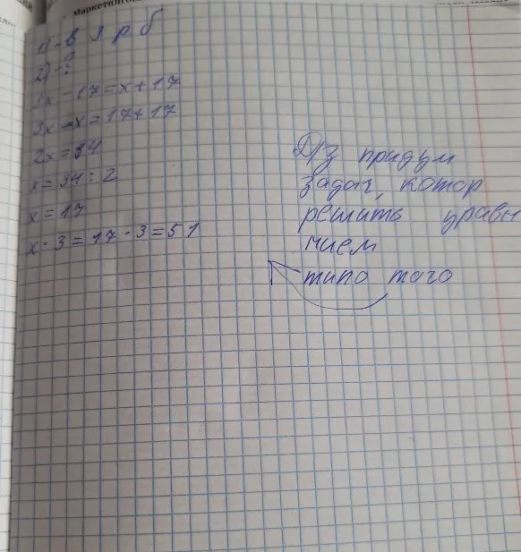 Придумать задачу, которая решается уравнением 3x - 17 = x + 17