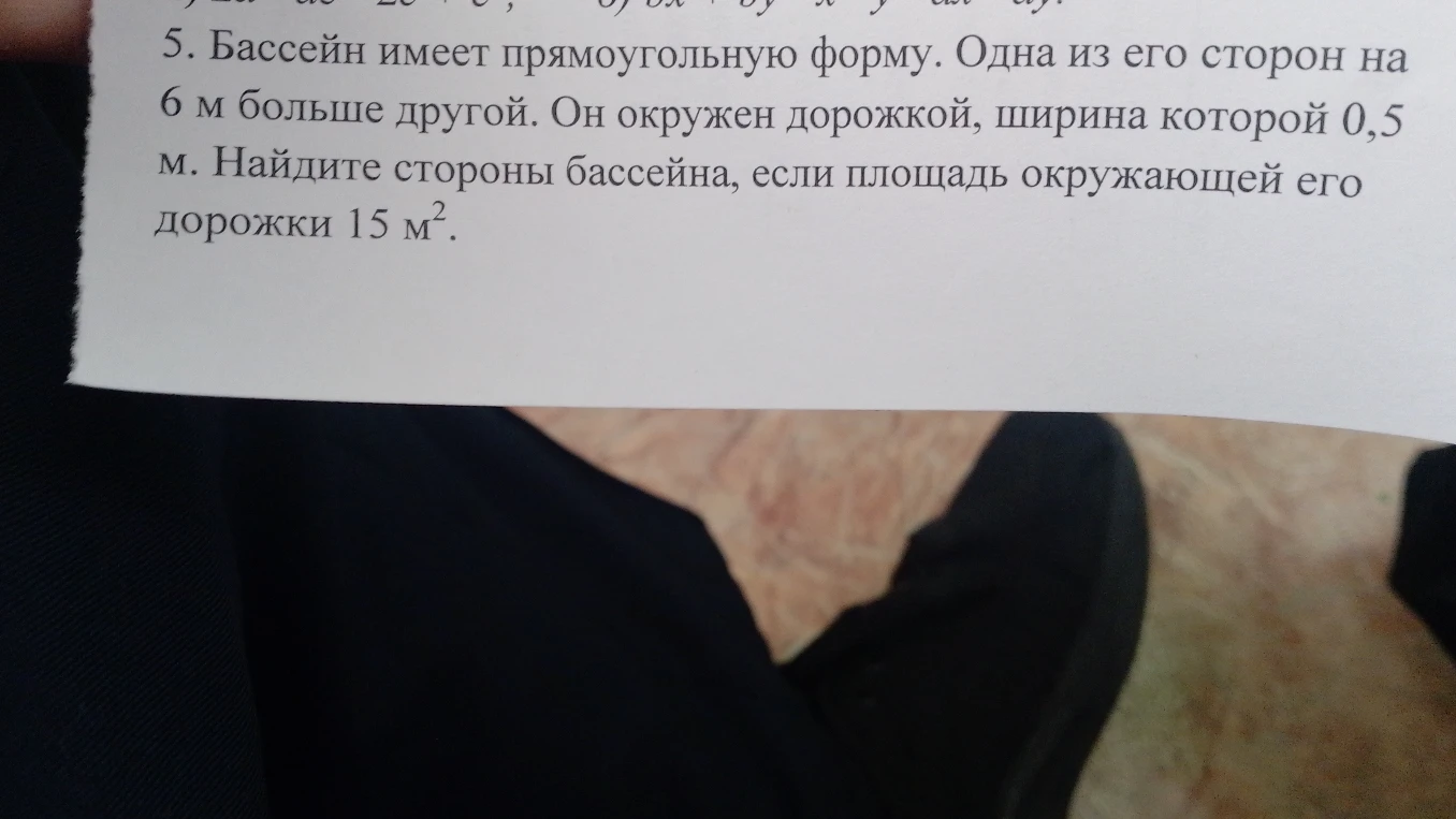Бассейн имеет прямоугольную форму. Одна из его сторон на 6 м больше другой. Он окружен дорожкой, ширина которой 0,5 м. Найдите стороны бассейна, если площадь окружающей его дорожки 15 м².