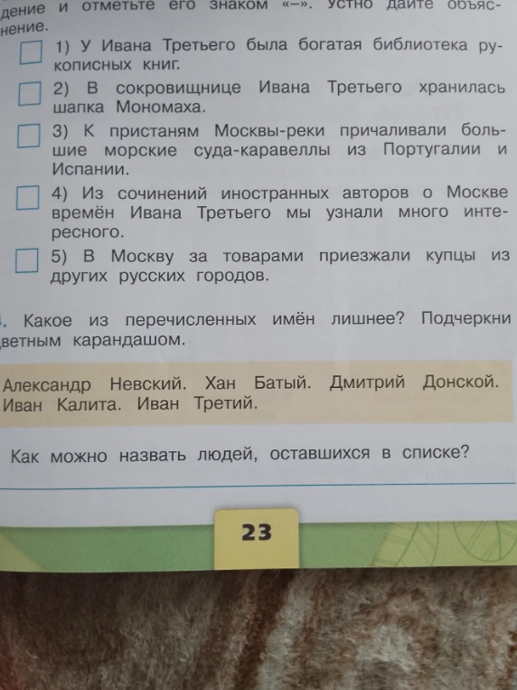 Какое из перечисленных имён лишнее? Подчеркни цветным карандашом. Александр Невский. Хан Батый. Дмитрий Донской. Иван Калита. Иван Третий. Как можно назвать людей, оставшихся в списке?