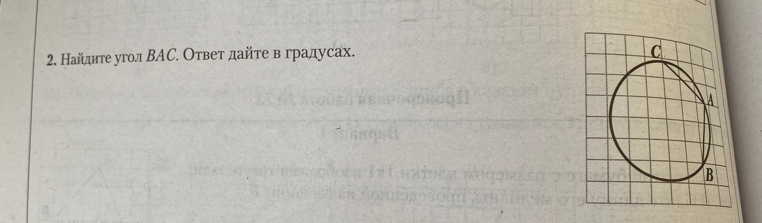 Найдите угол BAC. Ответ дайте в градусах.