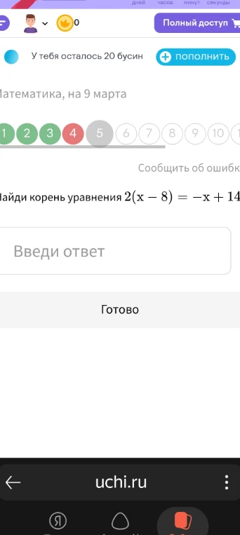 Найди корень уравнения 2(x - 8) = -x + 14