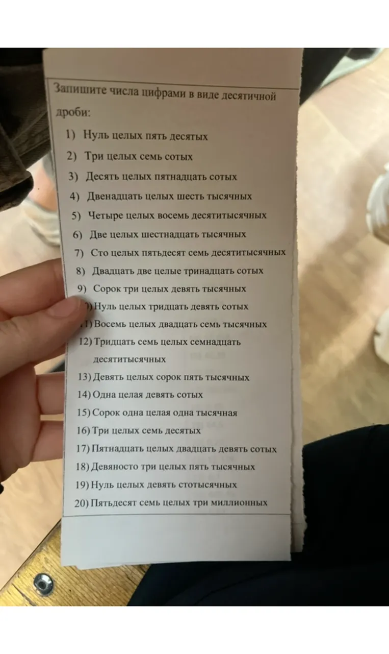 Запишите числа цифрами в виде десятичной дроби: 1) Нуль целых пять десятых...