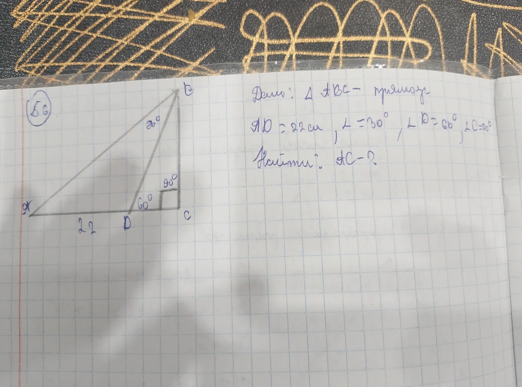 Дано: ΔABC — прямоугольный, AD = 22 см, ∠A = 30°, ∠D = 60°, ∠C = 90°. Найти: AC.