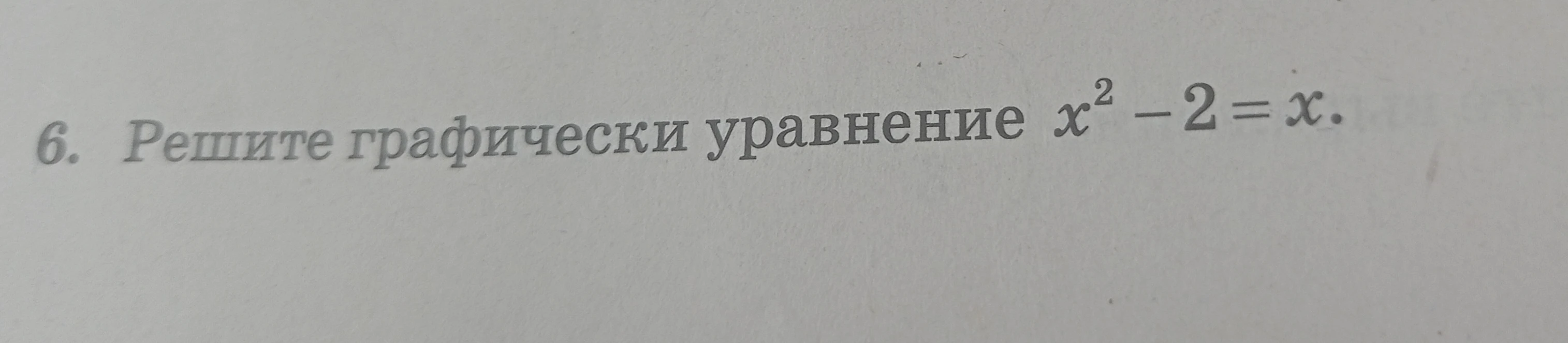 Решите графически уравнение x² - 2 = x.
