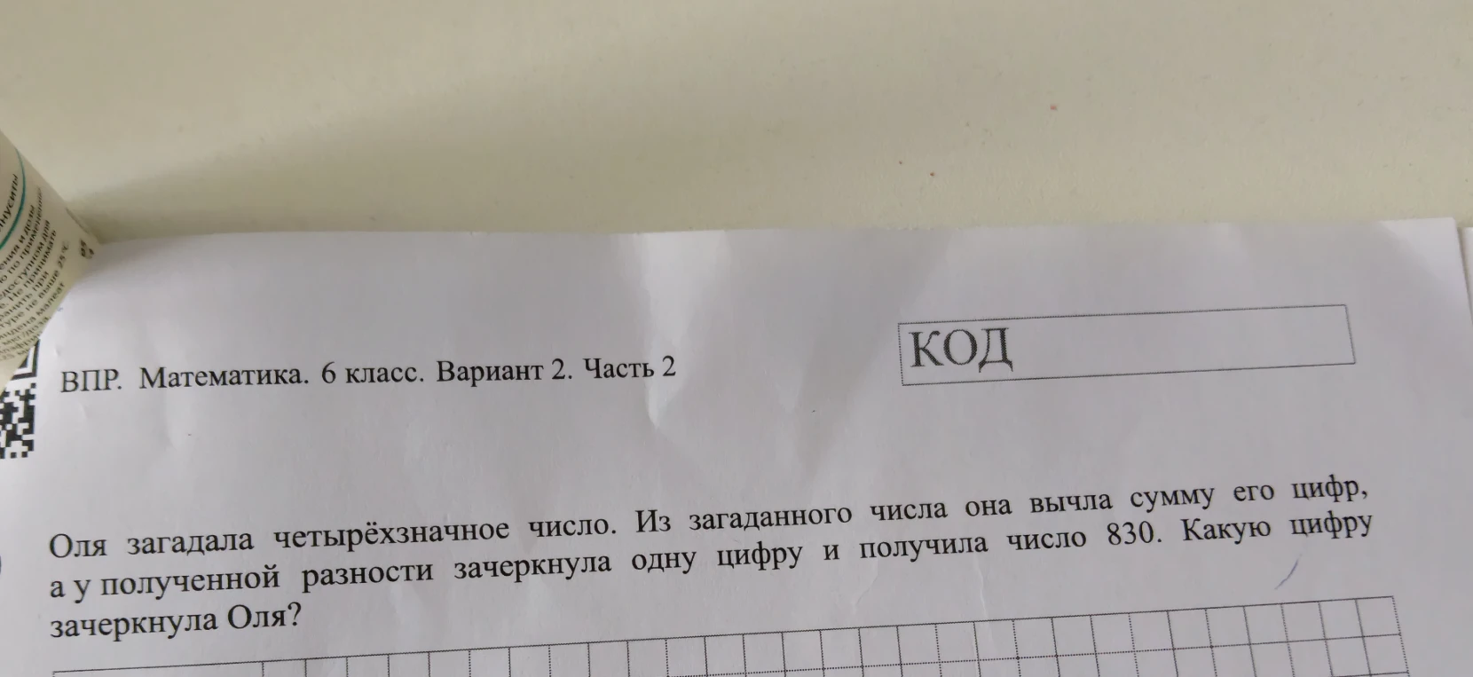 Оля загадала четырёхзначное число. Из загаданного числа она вычла сумму его цифр, а у полученной разности зачеркнула одну цифру и получила число 830. Какую цифру зачеркнула Оля?