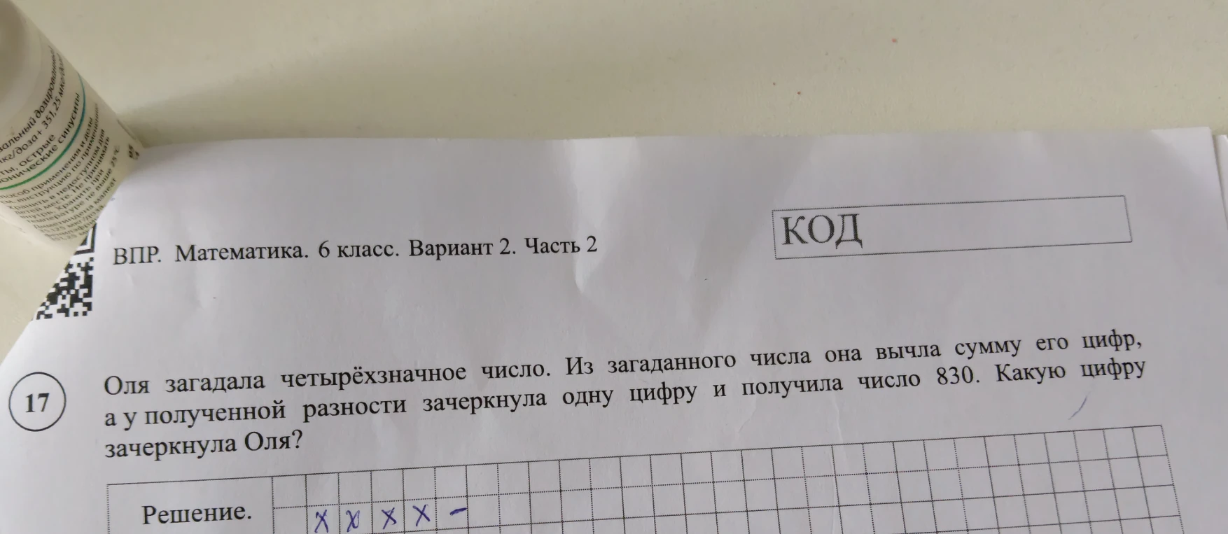 Оля загадала четырёхзначное число. Из загаданного числа она вычла сумму его цифр, а у полученной разности зачеркнула одну цифру и получила число 830. Какую цифру зачеркнула Оля?