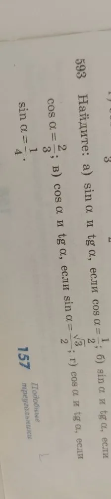 Найдите: а) sin α и tg α, если cos α = 1/2; б) sin α и tg α, если cos α = 2/3; в) cos α и tg α, если sin α = √3/2; г) cos α и tg α, если sin α = 1/4.